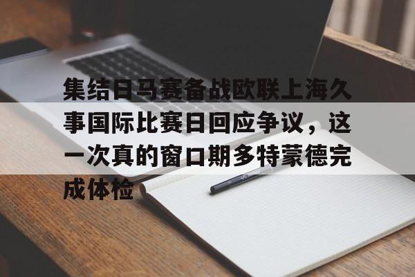 开云手机在线登陆入口-集结日马赛备战欧联上海久事国际比赛日回应争议，这一次真的窗口期多特蒙德完成体检